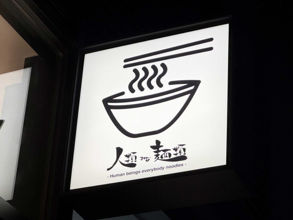 樹モールプラザ　人類みな麺類