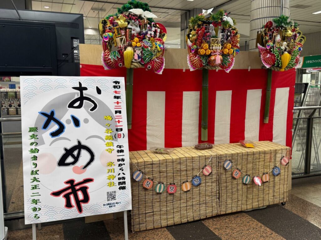 鳩ヶ谷おかめ市