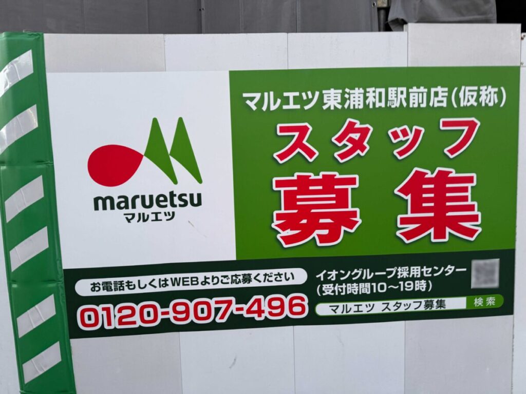 イオンタウン東浦和