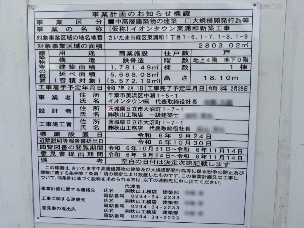 イオンタウン東浦和