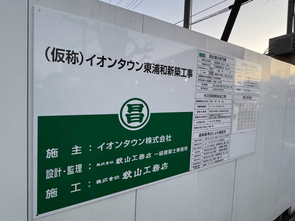 イオンタウン東浦和