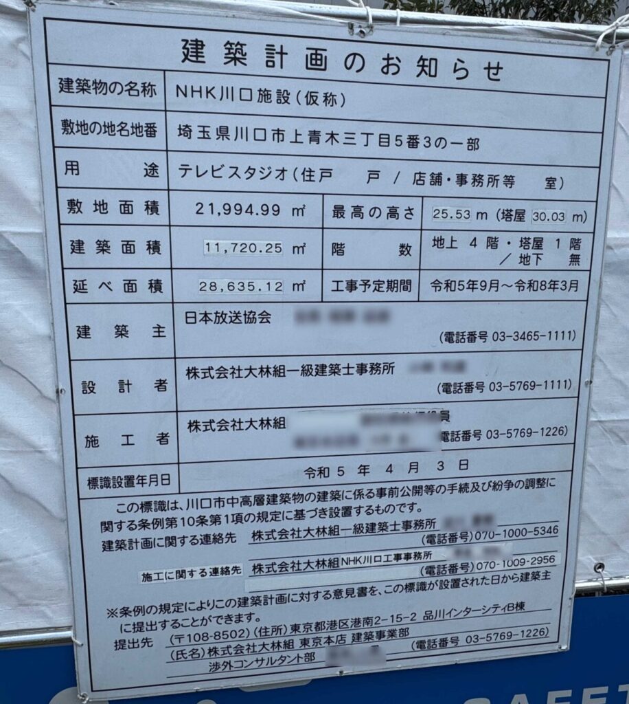 NHK川口施設(仮称)