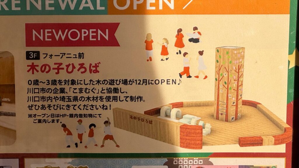 イオンモール川口前川　木の子ひろば