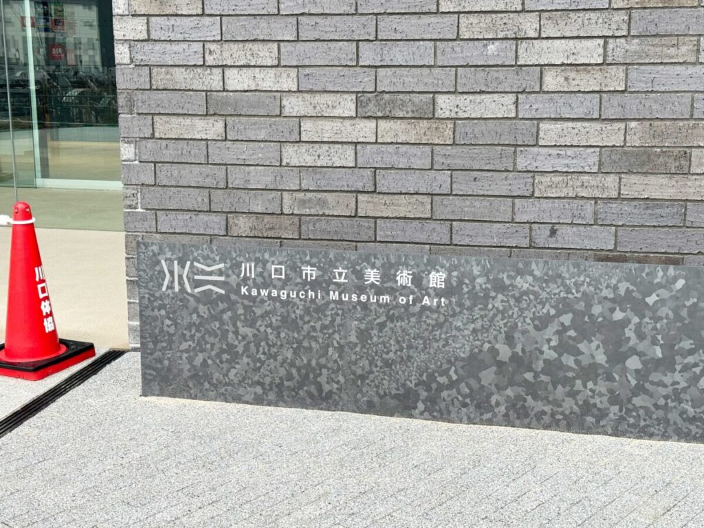川口市立美術館