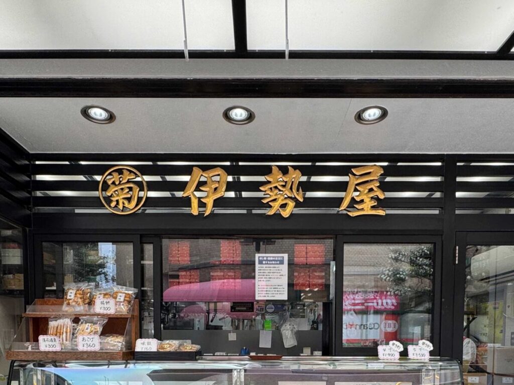 西川口　伊勢屋