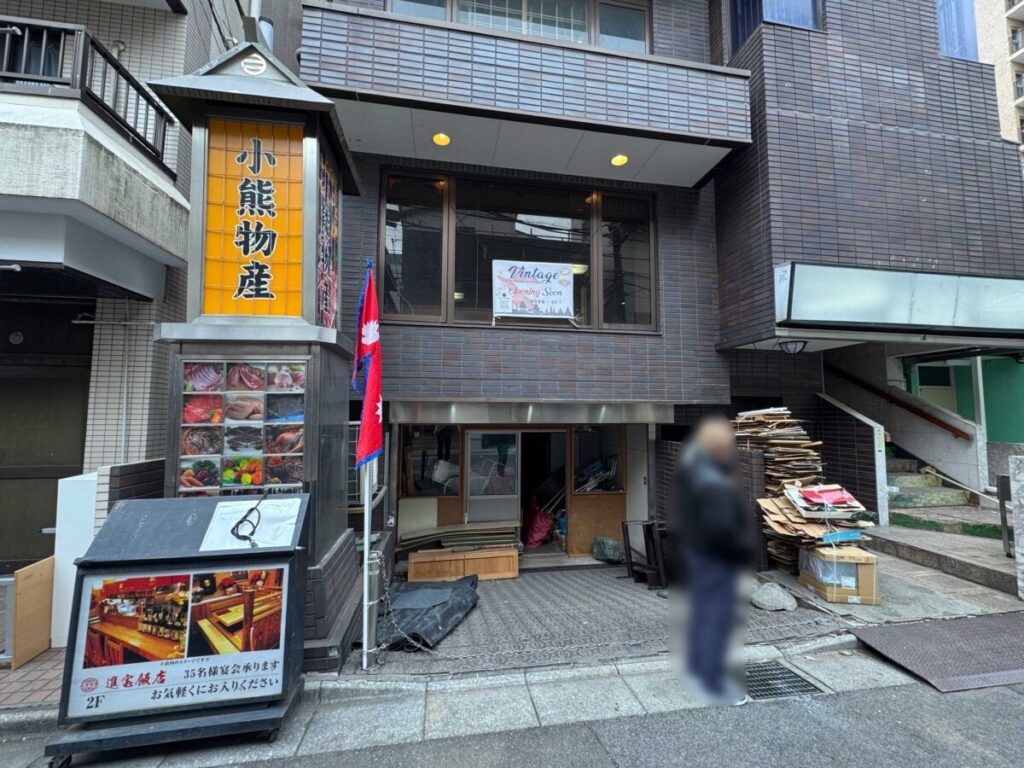 西川口「Vintage」