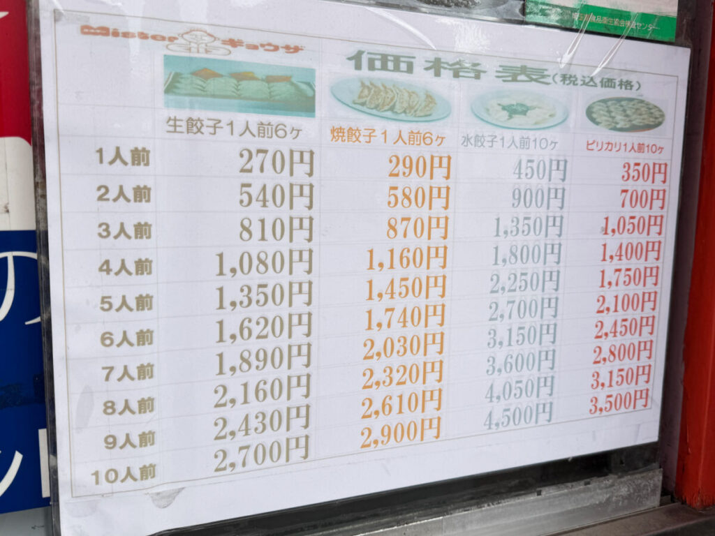 ミスターギョウザ