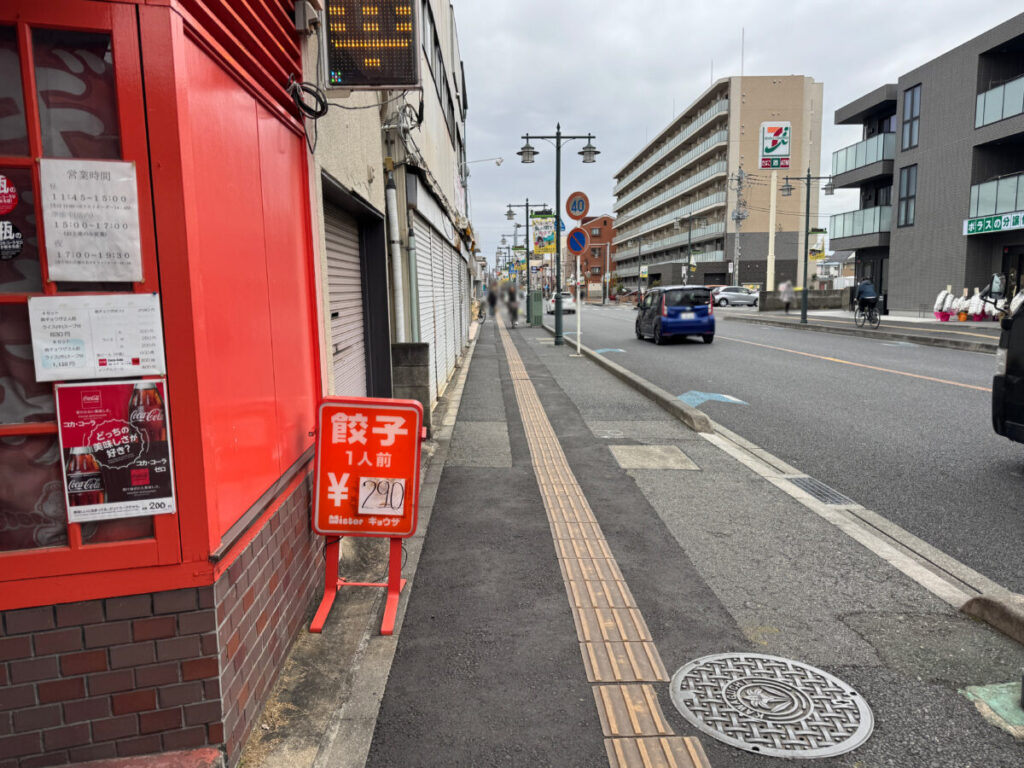 ミスターギョウザ