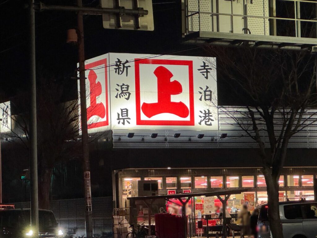 角上魚類川口店12/30