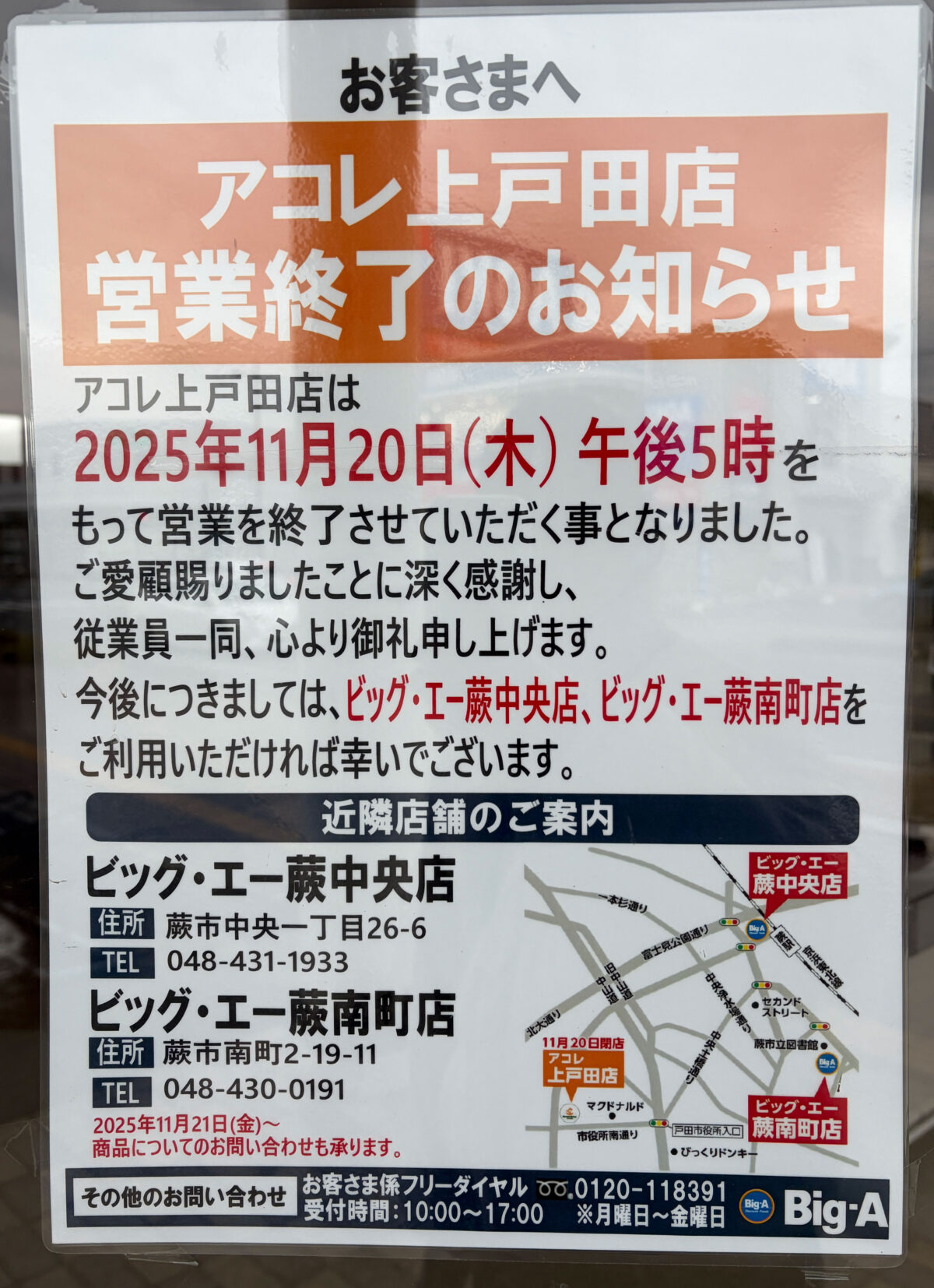 戸田 アコレ上戸田 閉店