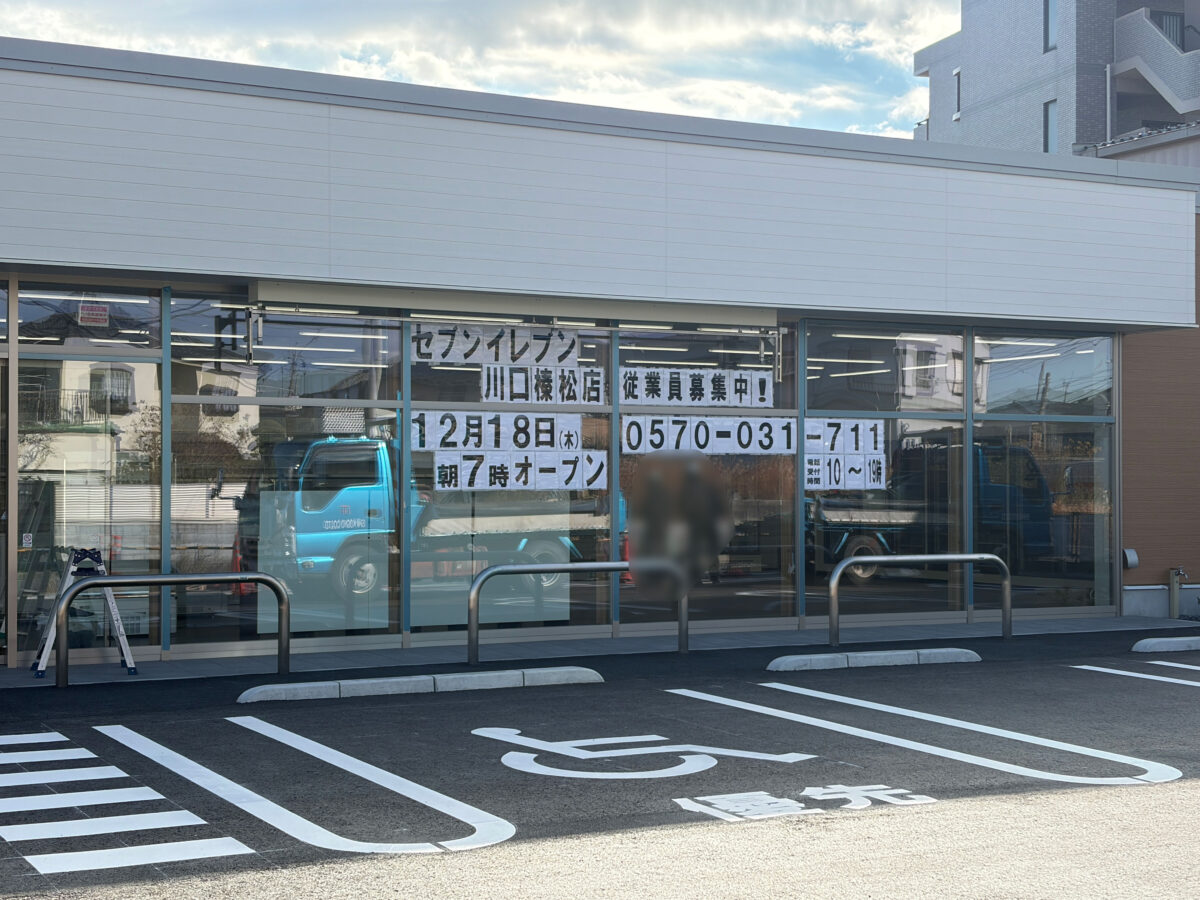 榛松 セブンイレブン 新オープン