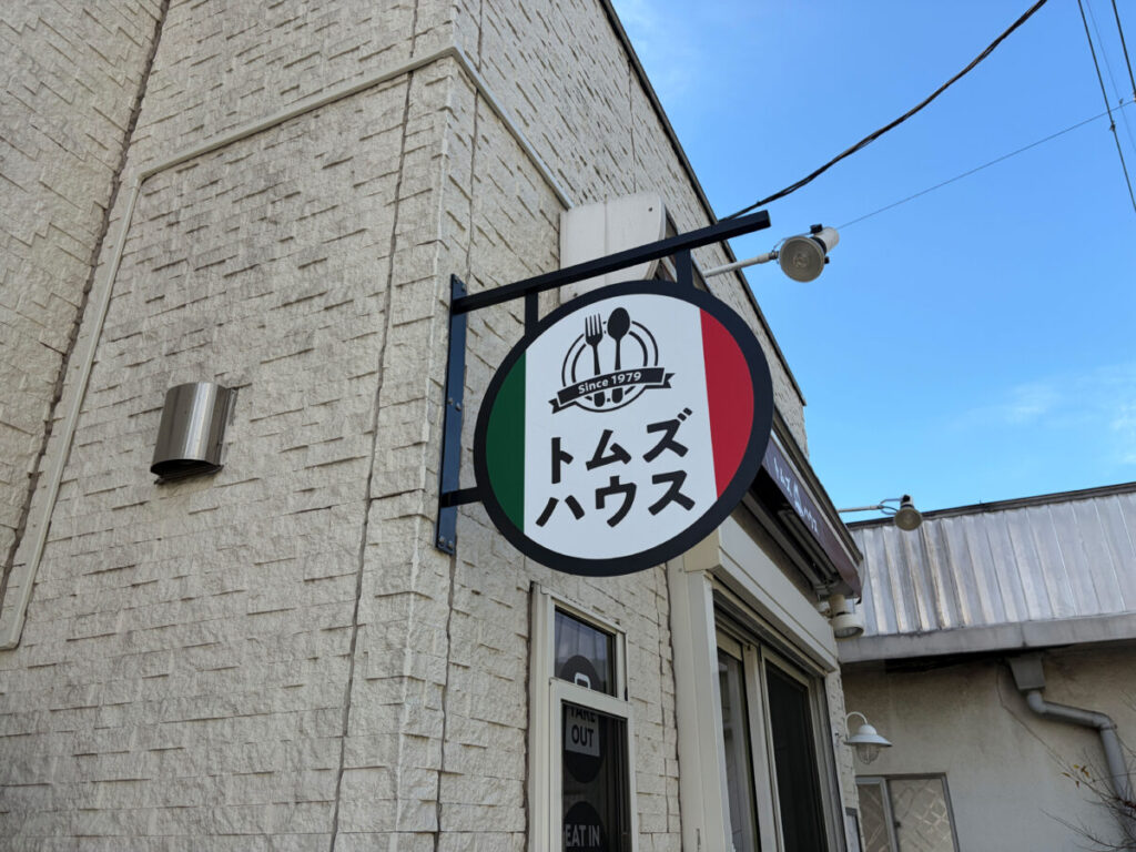 トムズハウス 移転オープン 安行原