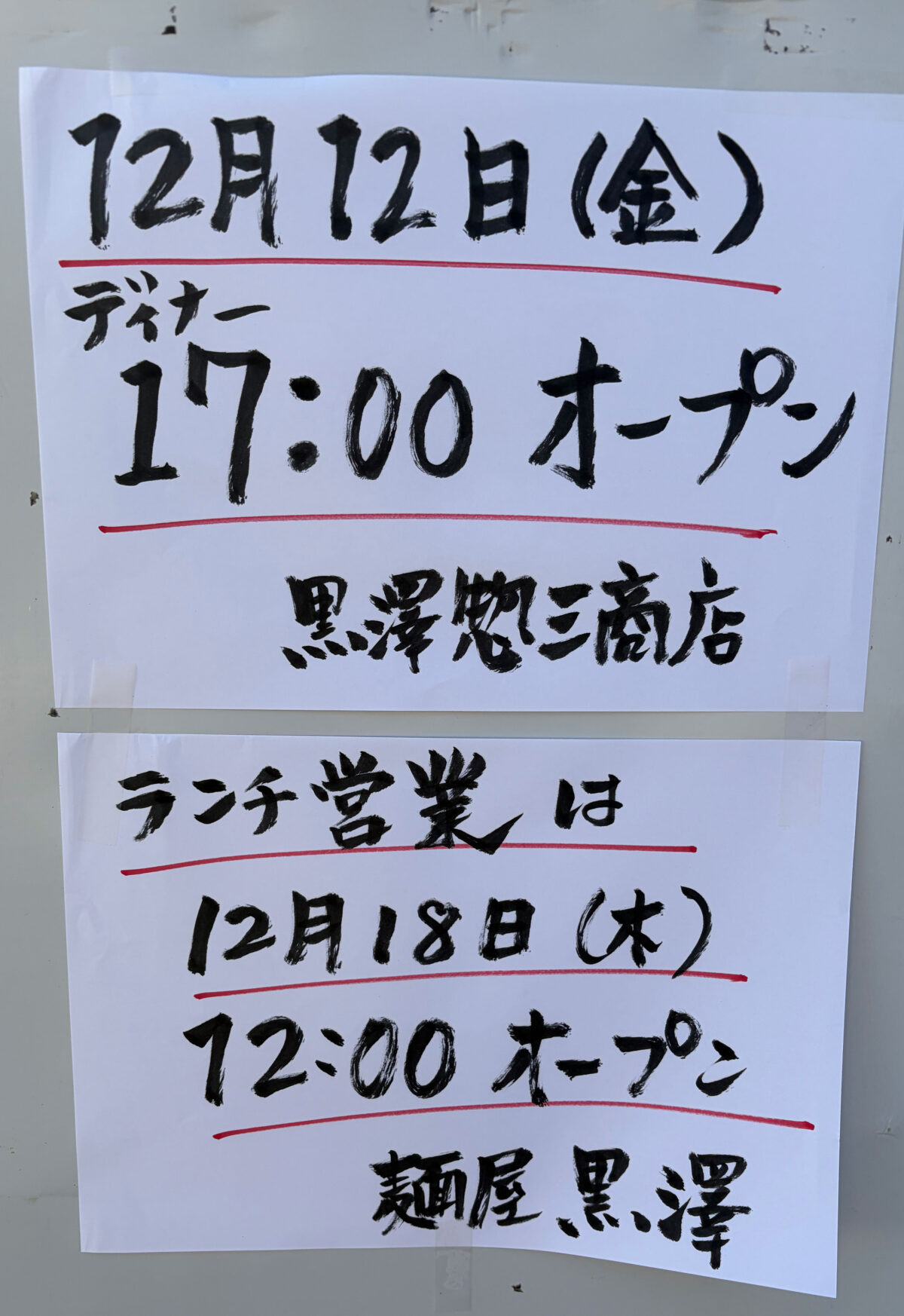 黒澤惣三商店 新オープン 川口駅