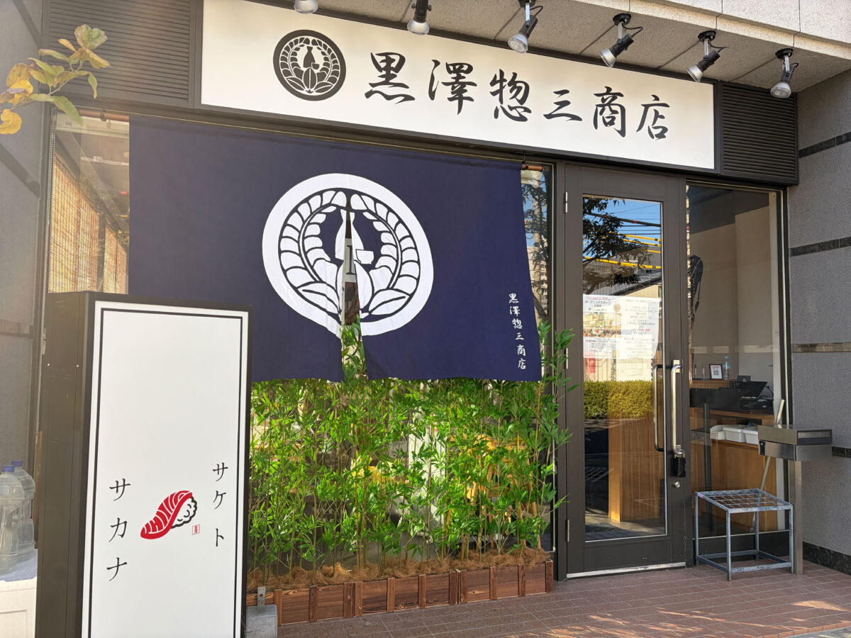 黒澤惣三商店 新オープン 川口駅