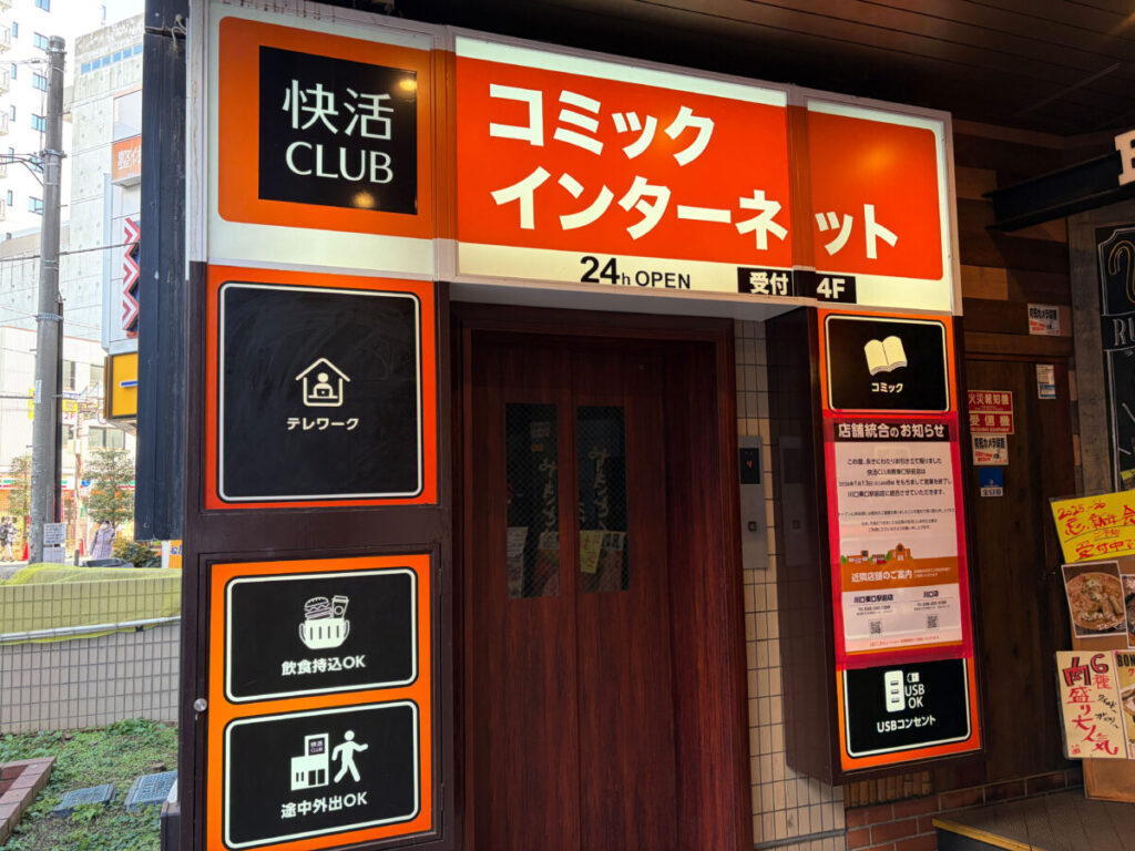 蕨 快活クラブ 閉店