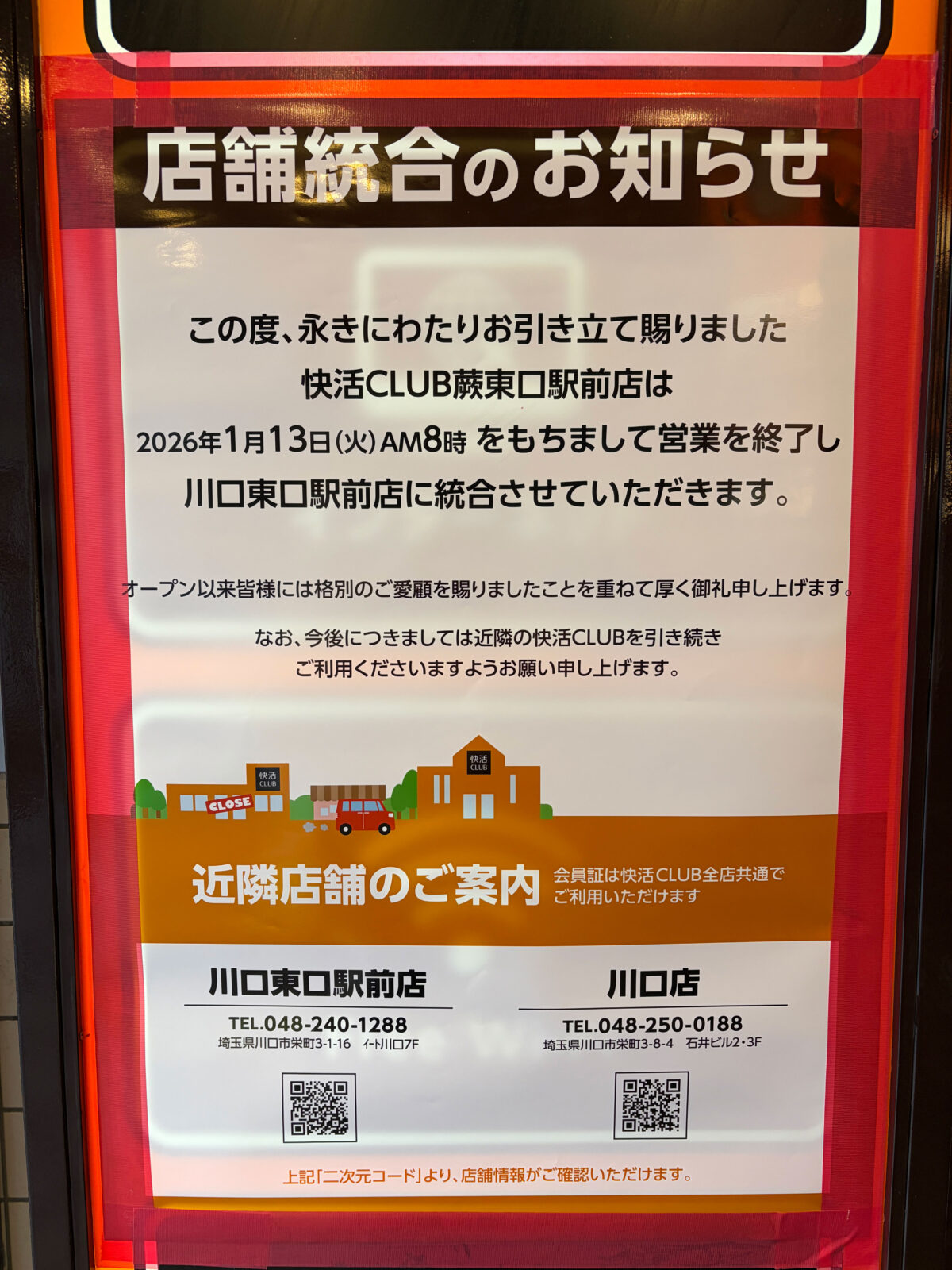 蕨 快活クラブ 閉店
