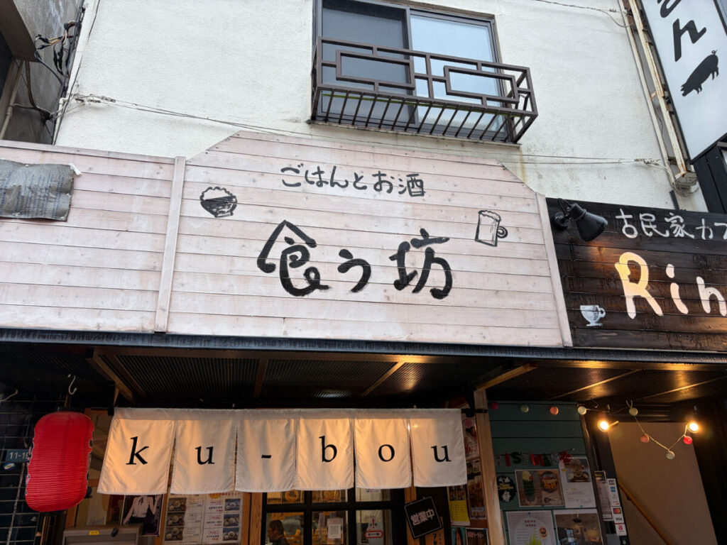 川口 食う坊 スタミナもつ煮定食