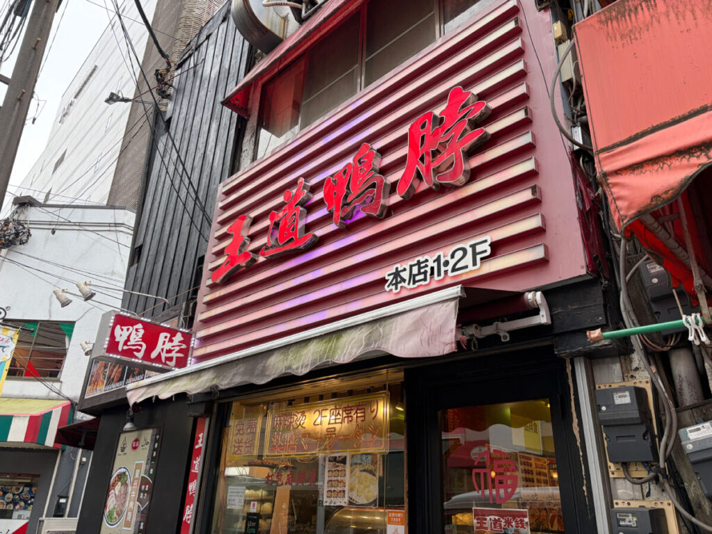 王道麻辣鴨脖 中華まん