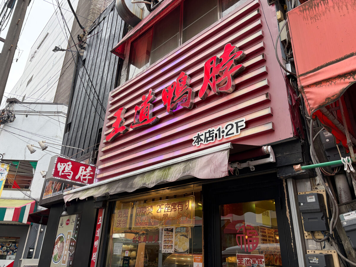 王道麻辣鴨脖 中華まん