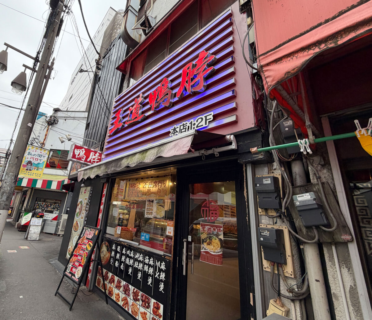 王道麻辣鴨脖 中華まん