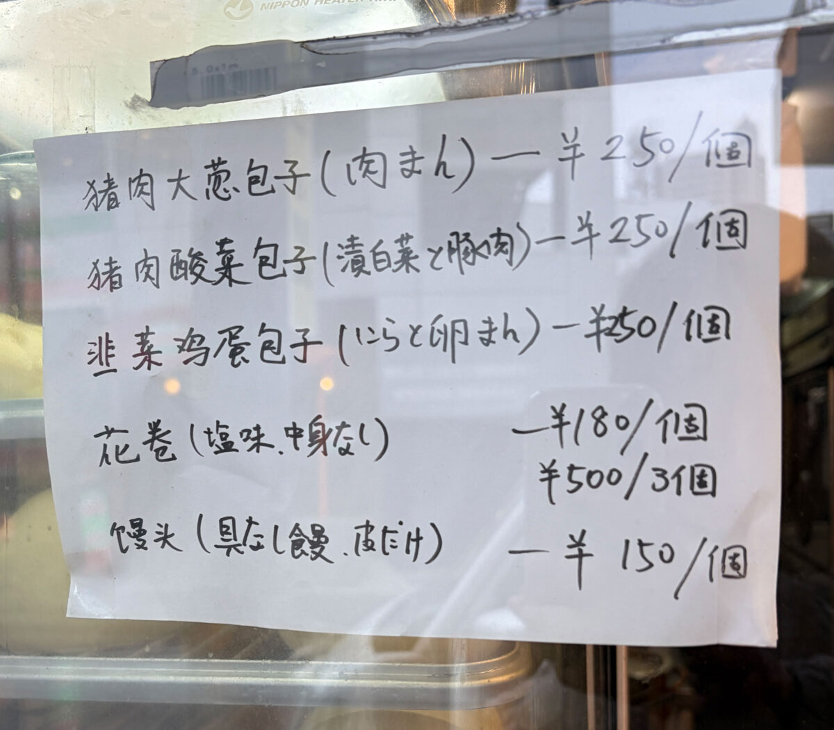 王道麻辣鴨脖 中華まん