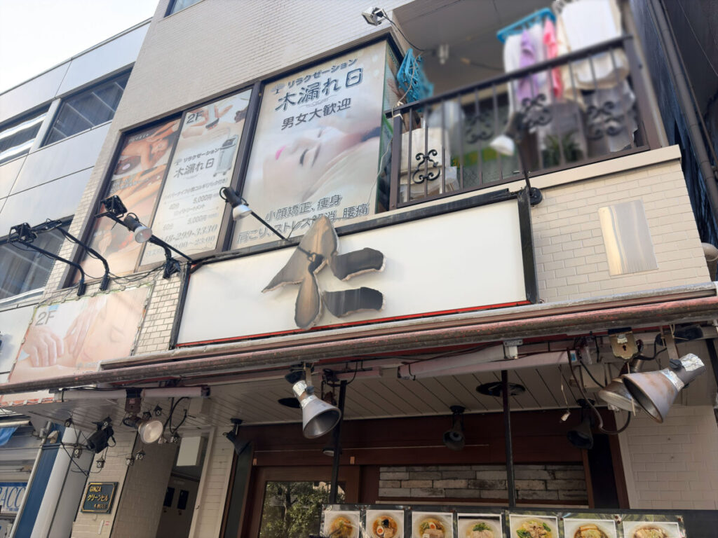 仁 担々麺 川口駅