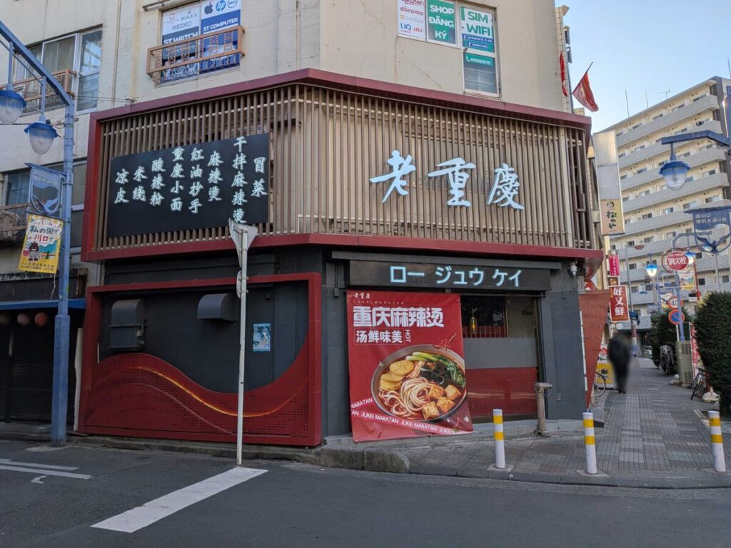 西川口　老重慶