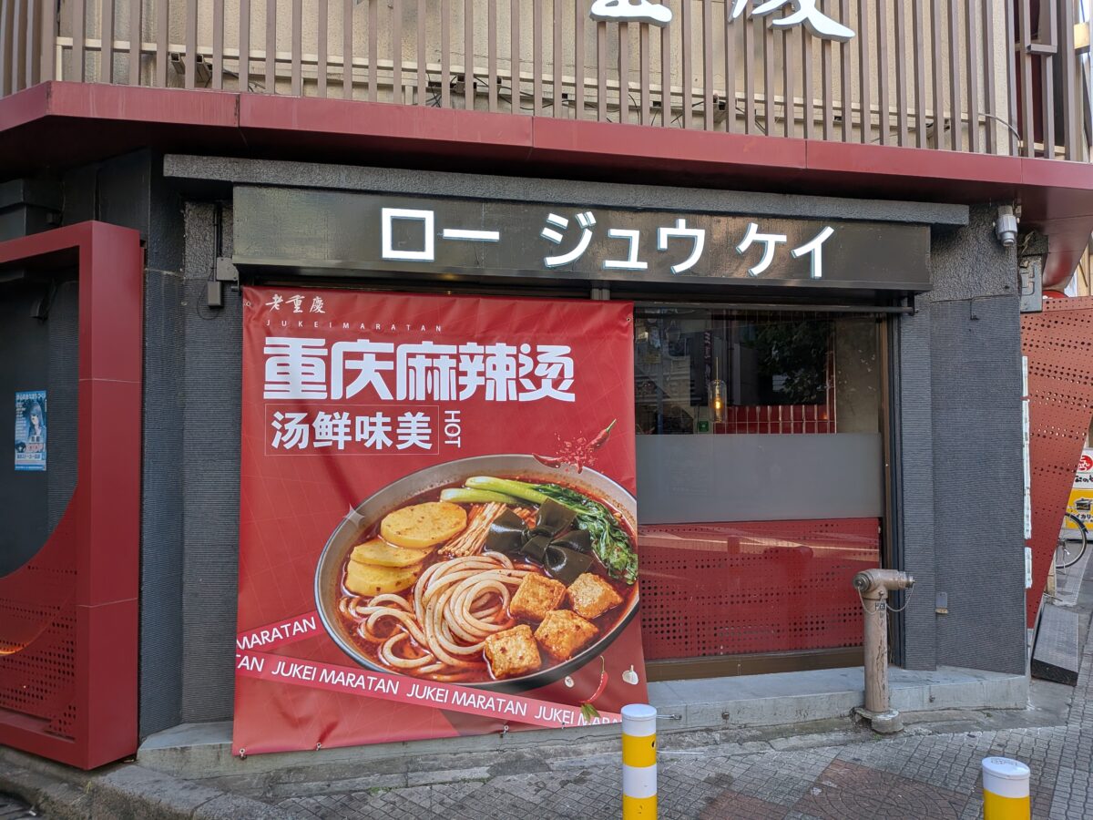 老重慶(ロージュウケイ)