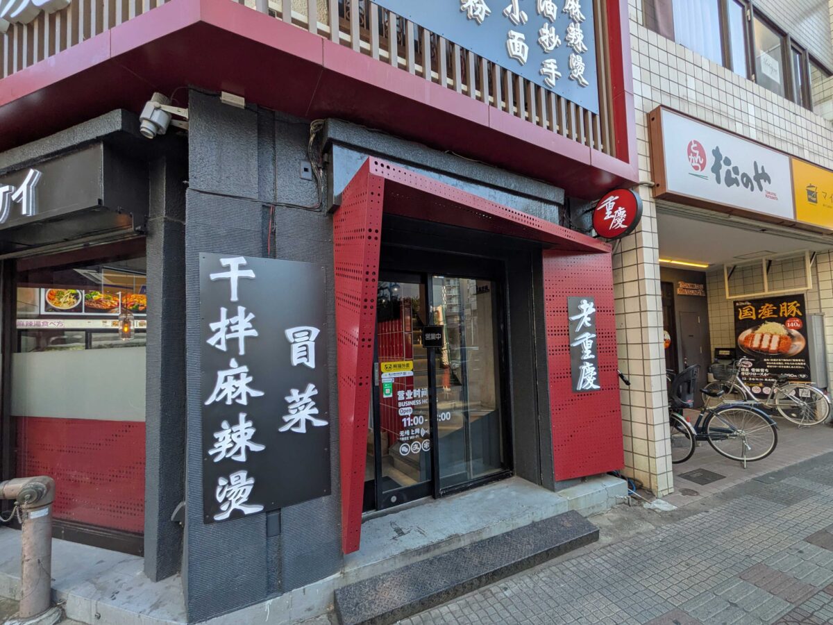 西川口　老重慶