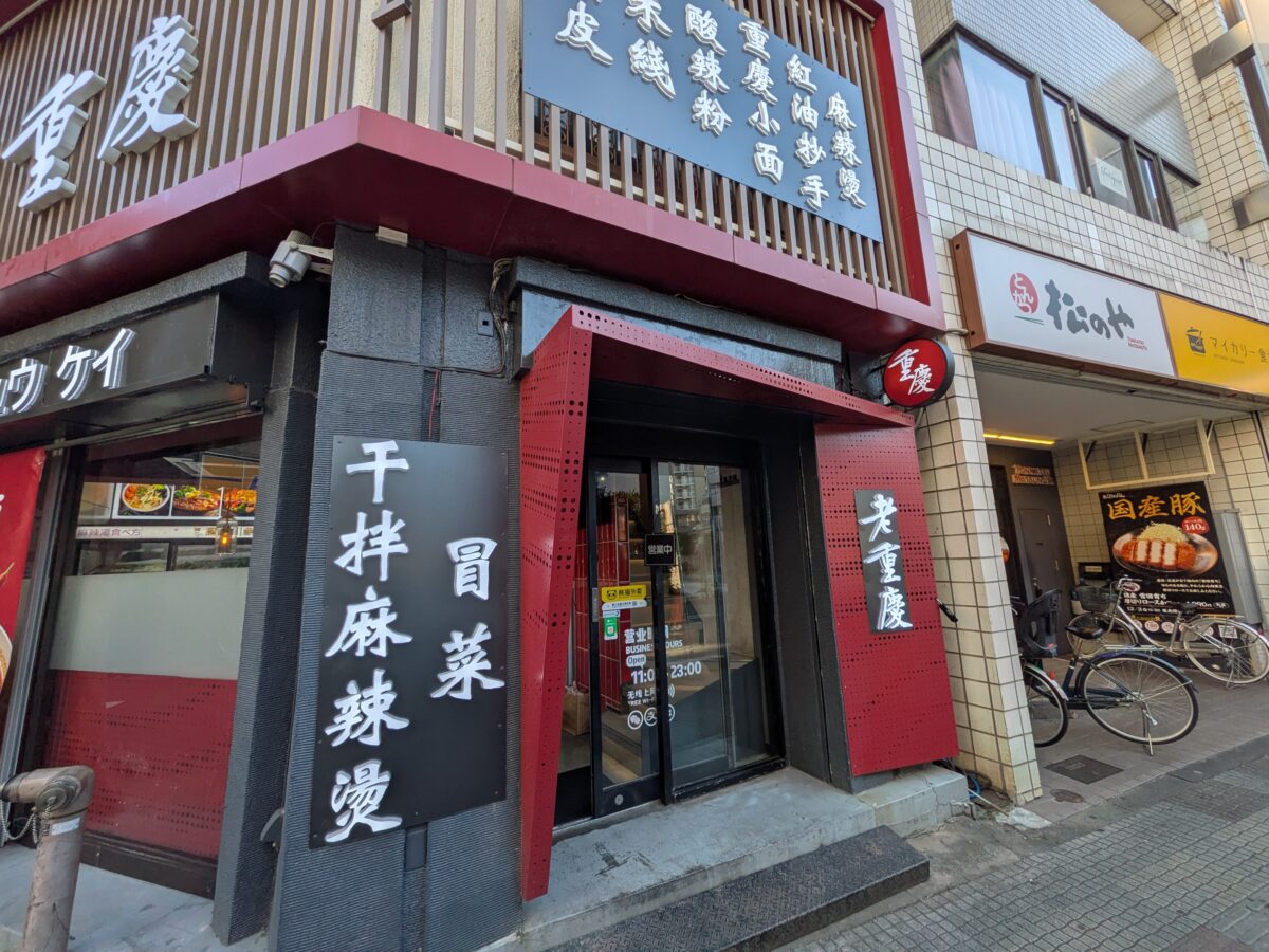 老重慶(ロージュウケイ)