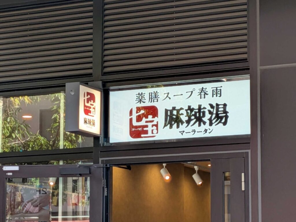 樹モールプラザ