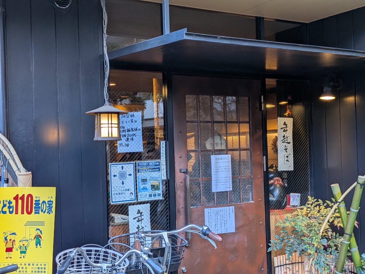 そば和楽山茂登