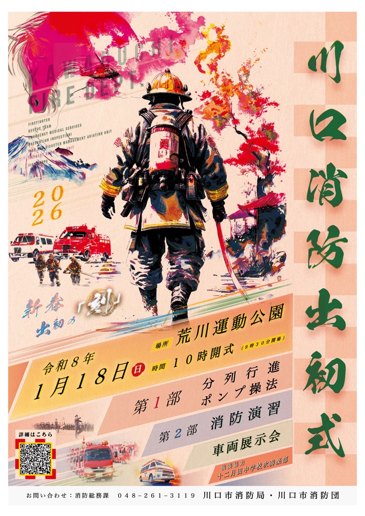 川口消防出初式