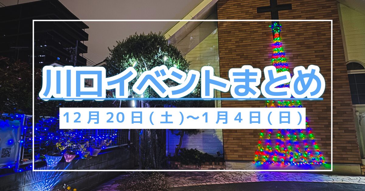 川口イベント1220