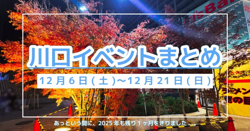 川口イベント1206