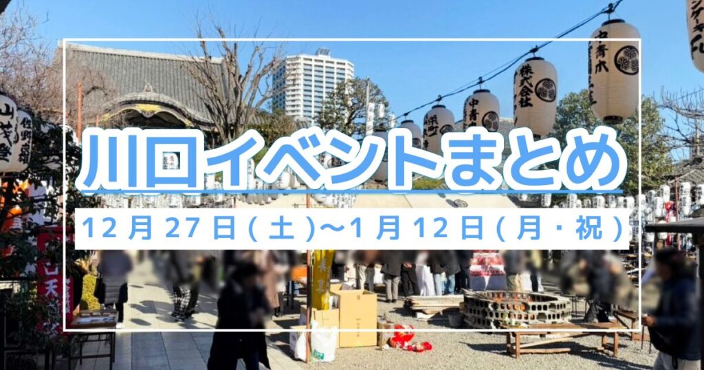 川口イベント1227