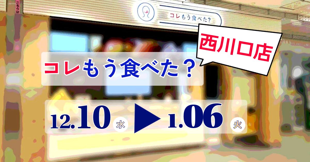 コレもう食べた西川口