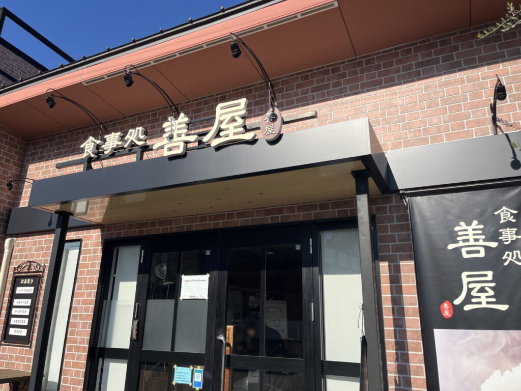 戸塚安行 食事処 善屋