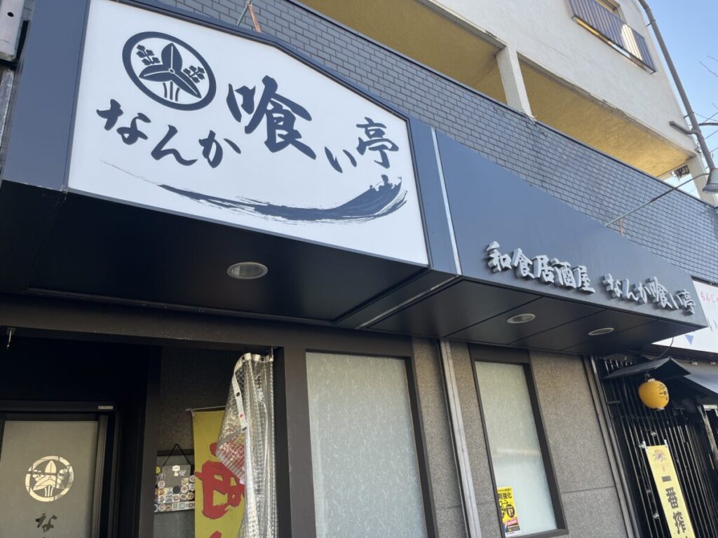 前川 なんか喰ぃ亭