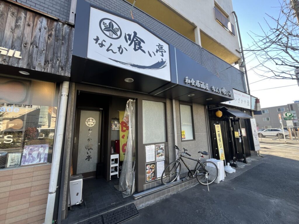 前川 なんか喰ぃ亭