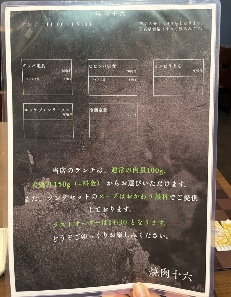 西川口 焼肉十六