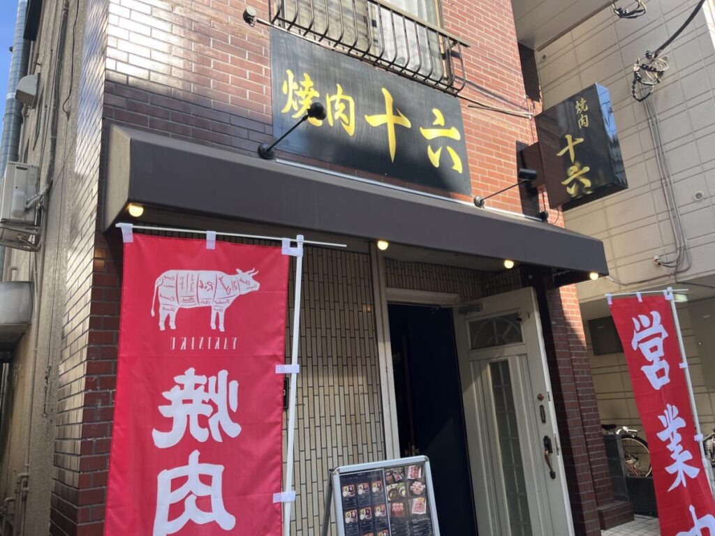 西川口 焼肉十六