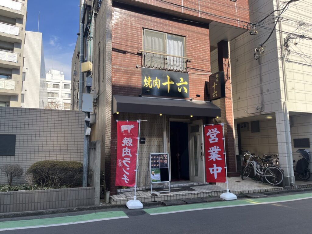 西川口 焼肉十六