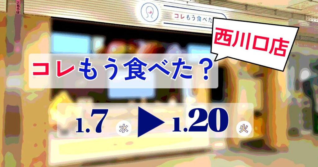 コレもう食べた西川口