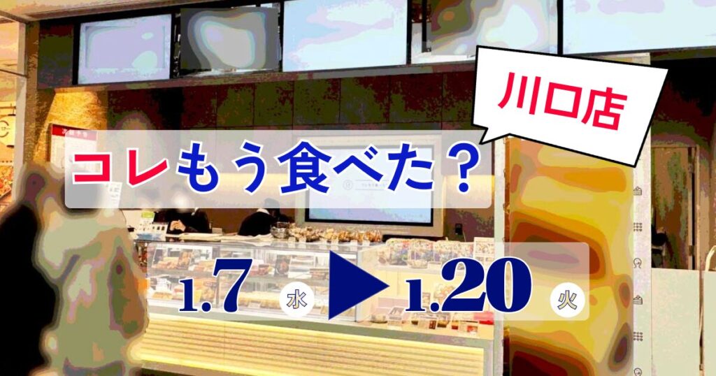 コレもう食べた川口