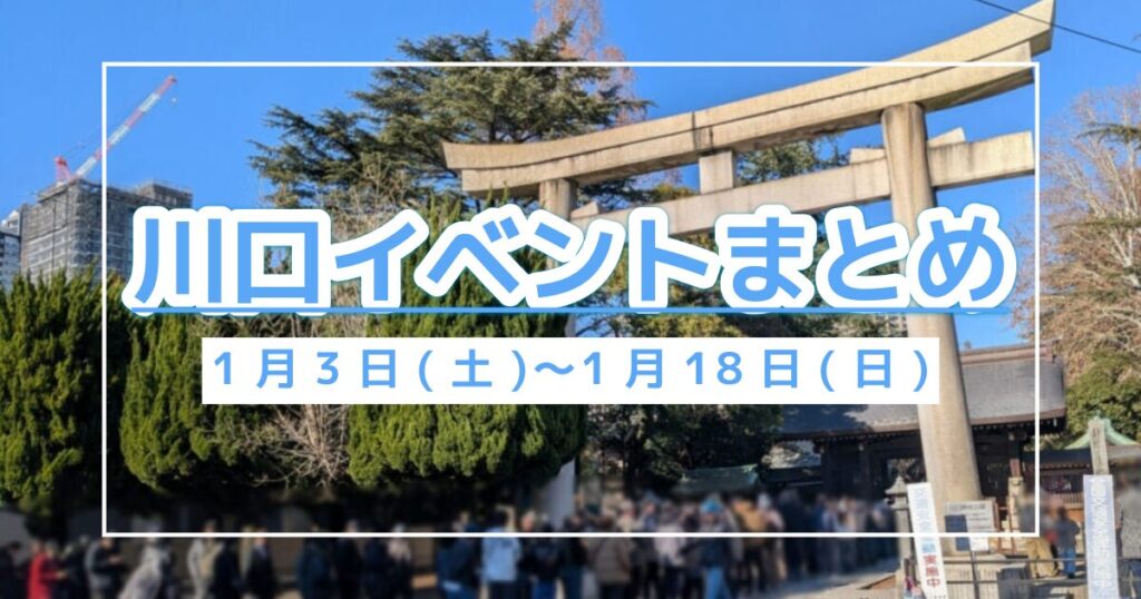 川口イベントまとめ