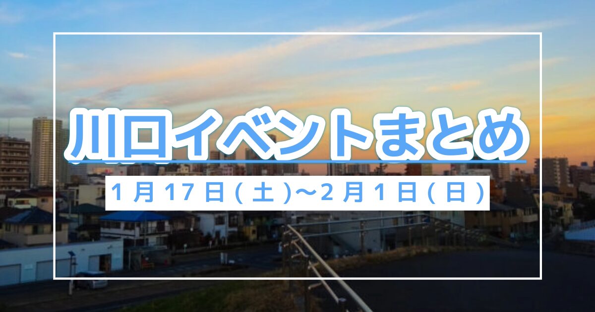 川口イベントまとめ1/17