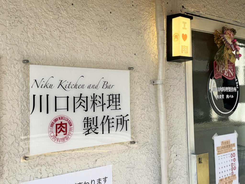 西川口 肉料理製作所