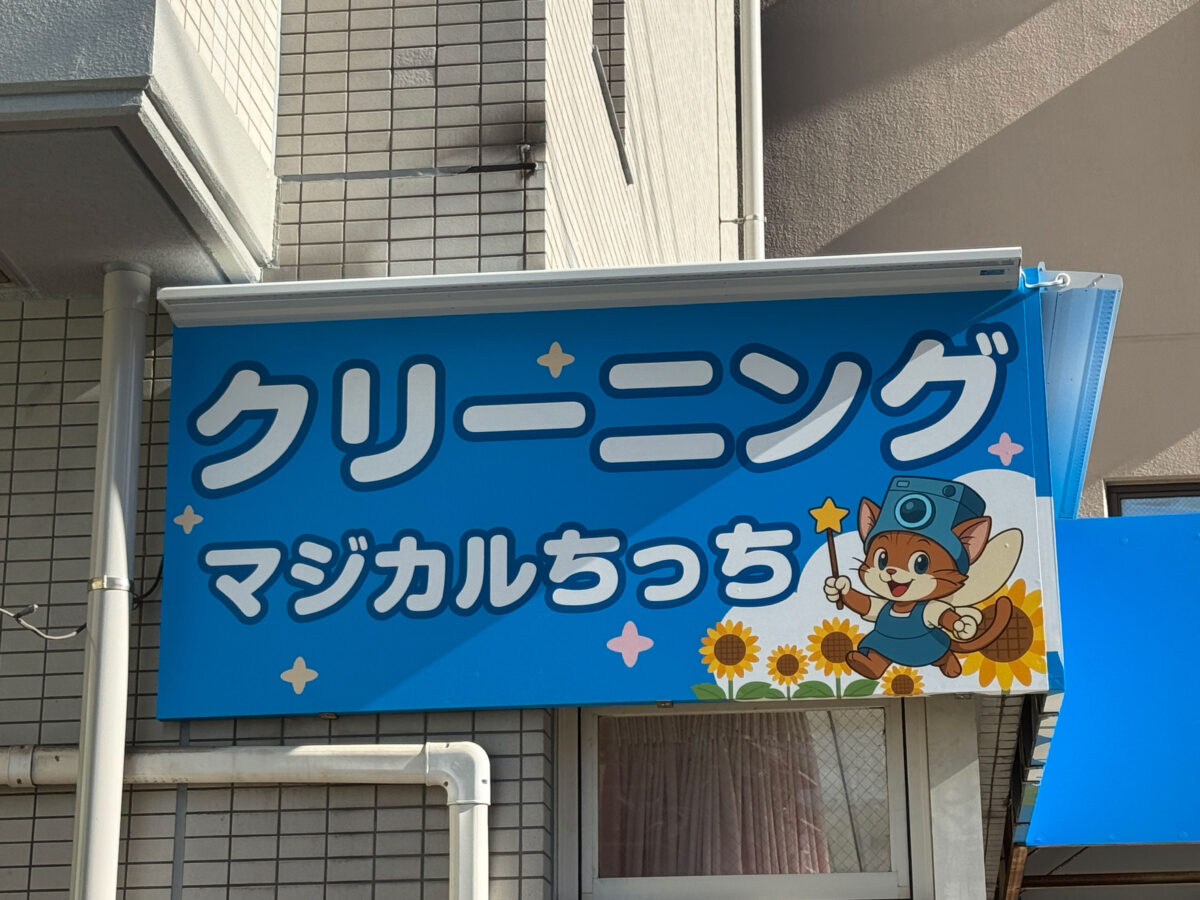 栄町クリーニング マジカルちっち