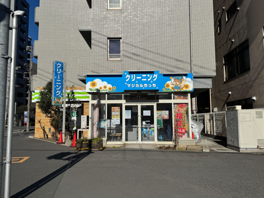 栄町クリーニング マジカルちっち